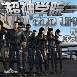 超神学院第二季第03集