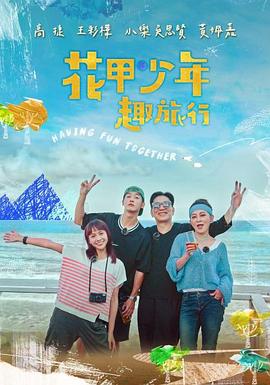 花甲少年趣旅行20260613期