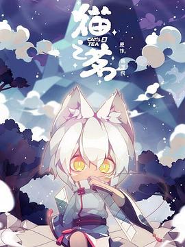 猫之茗第11集