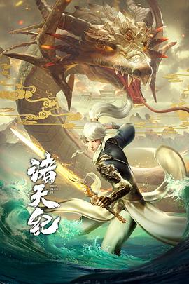 诸天纪第15集