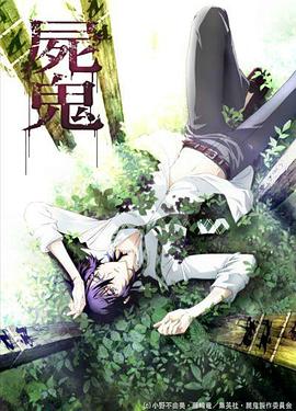 尸鬼第02集