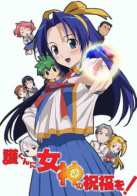赐予护君女神的祝福第17集