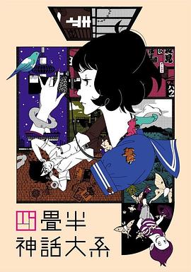 四叠半神话大系第02集