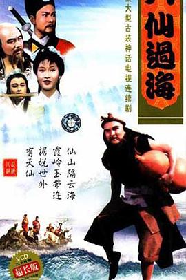 八仙过海国语第17集