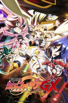 战姬绝唱Symphogear GX第02集