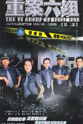 重案六组2第17集