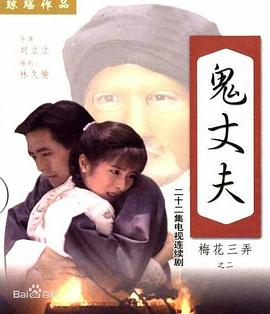 梅花三弄之鬼丈夫第08集