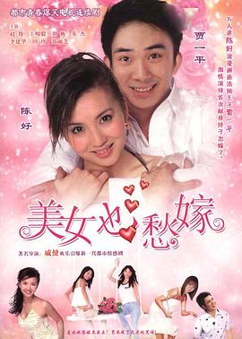 美女也愁嫁第09集