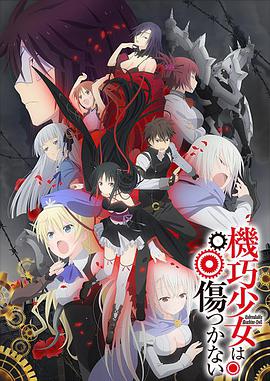 机巧少女不会受伤第02集