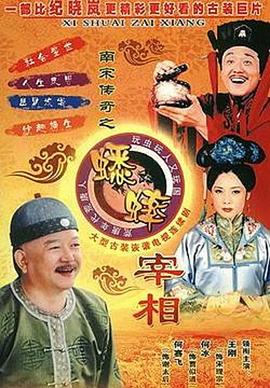 南宋传奇之蟋蟀宰相第35集(大结局)
