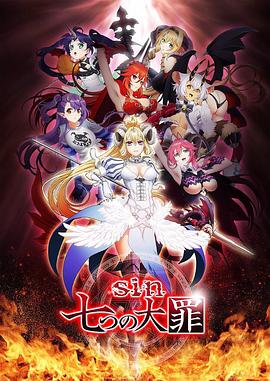 七宗罪2017第01集