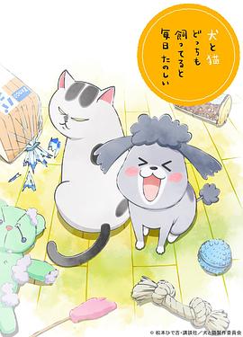 养狗与猫每天都很开心第01集