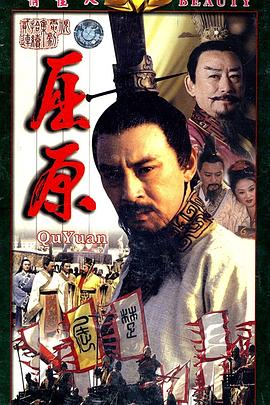 屈原第05集