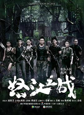 怒江之战第20集