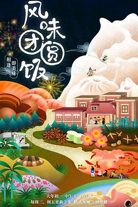 风味团圆饭第01集