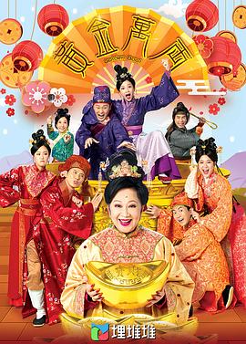 黄金万两粤语第06集