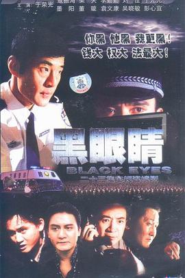 黑眼睛2003第11集