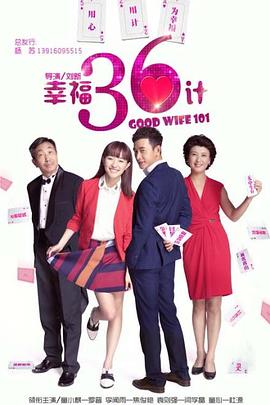 幸福36计第04集