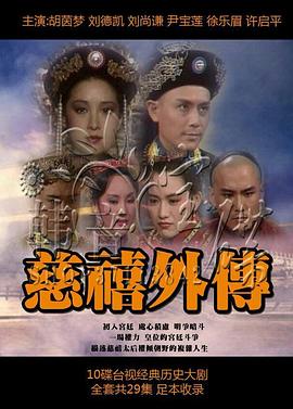 慈禧外传第09集