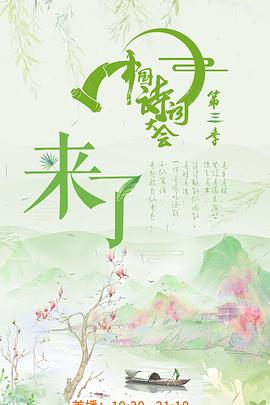 中国诗词大会第三季20180329期
