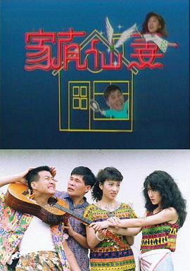 家有仙妻1991第01集