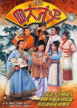 金装四大才子粤语第30集