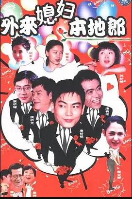 外来媳妇本地郎15第69集
