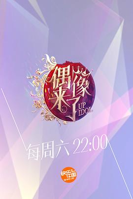 偶像来了第07期