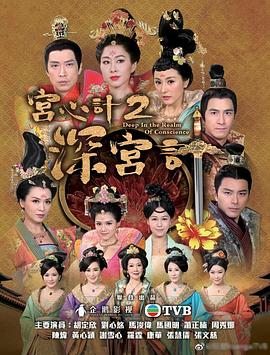 宫心计2深宫计粤语第18集