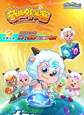 喜羊羊与灰太狼之奇趣外星客第37集