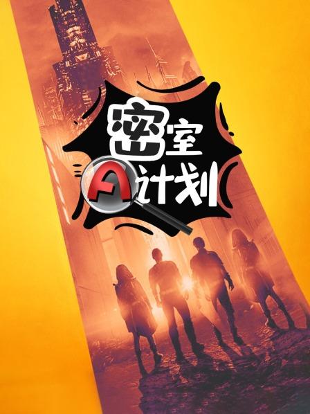 密室A计划第06期
