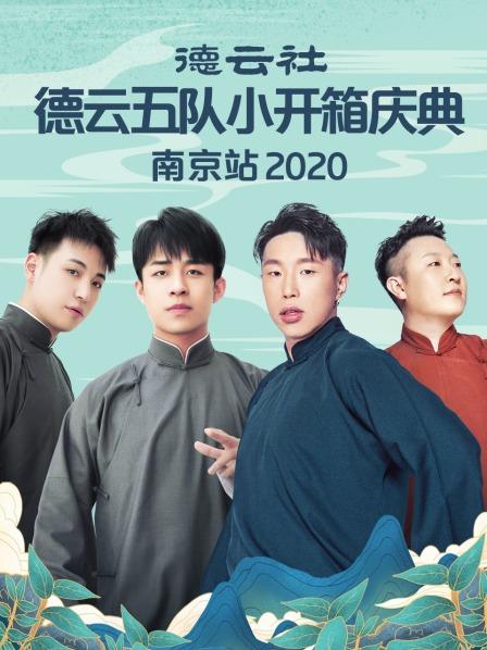 德云社德云五队小园子长春剧场站2020第01期