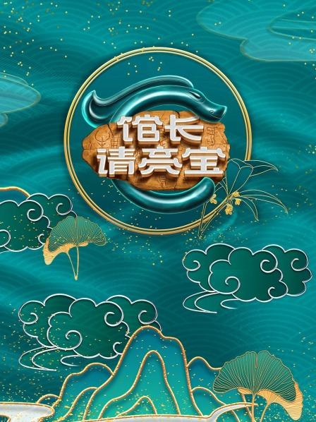 馆长·请亮宝20220813期