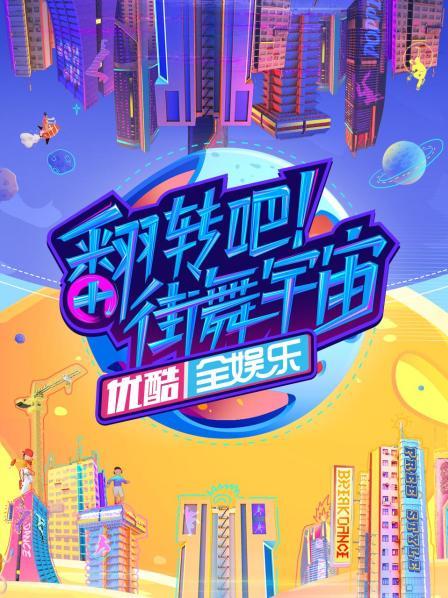 翻转吧！街舞宇宙20220821期