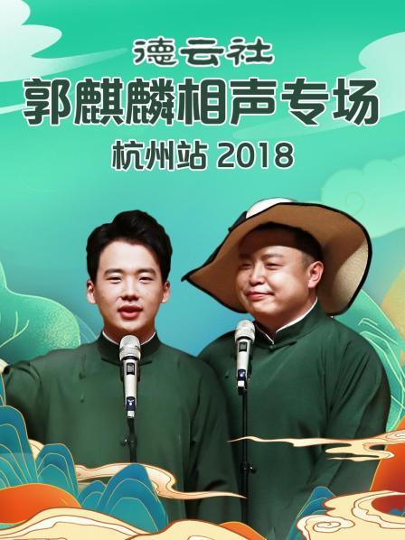 德云社郭麒麟相声专场杭州站2018第1期
