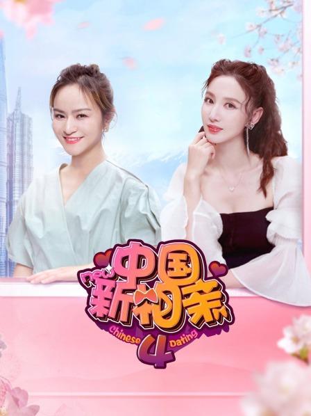 中国新相亲第四季第04期