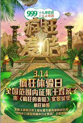 疯狂的麦咭第一季第08集