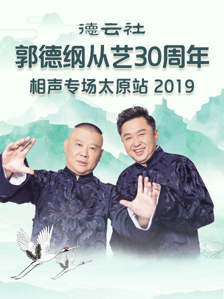 德云社郭德纲从艺30周年相声专场太原站2020第7期(大结局)