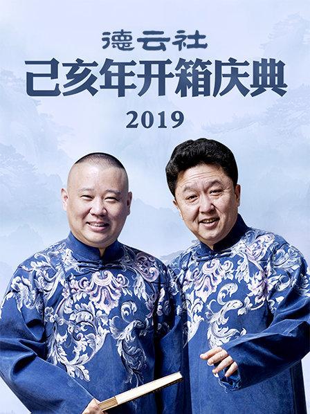 德云社己亥年开箱庆典2019第7期(大结局)