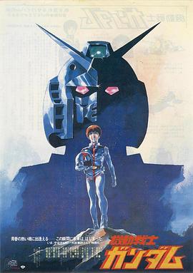 机动战士高达 剧场版Ⅰ上集