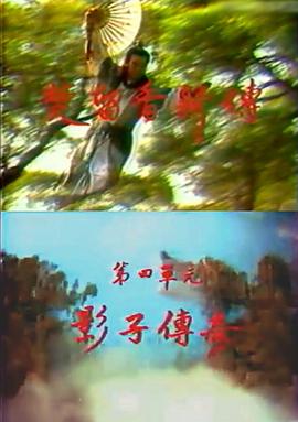 楚留香新传之影子传奇第05-06集