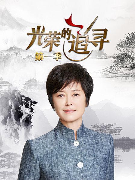 光荣的追寻第一季第10期(大结局)