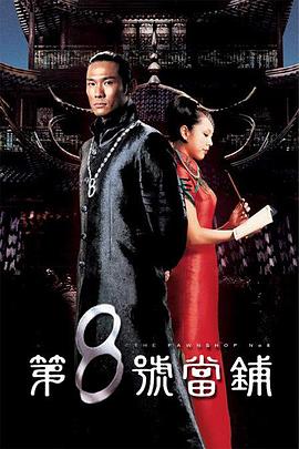第8号当铺第54集