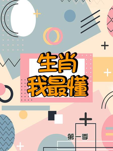 生肖我最懂第一季第19集