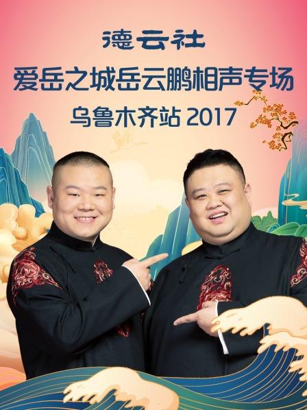 德云社爱岳之城岳云鹏相声专场乌鲁木齐站2017第1期