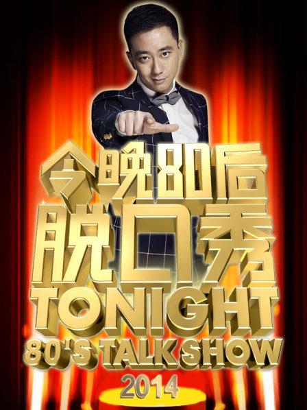 今晚80后脱口秀201420140406期