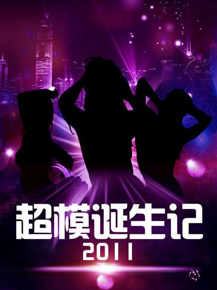 超模诞生记第02集