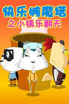 快乐椭魔塔第32集