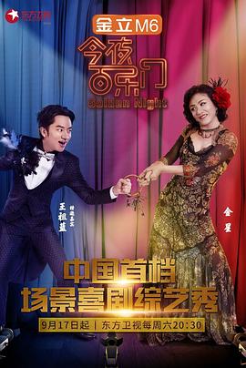 今夜百乐门第一季20160917期