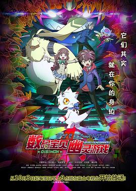数码宝贝：幽灵游戏第27集